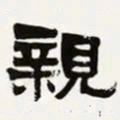 梁启超亲书法图片