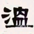 梁启超温书法图片