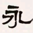 梁启超永书法图片