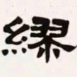 梁启超缪书法图片