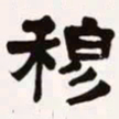 梁启超穆书法图片