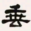 梁启超垂书法图片