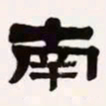 梁启超南书法图片