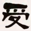 梁启超受书法图片