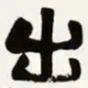 梁启超出书法图片