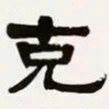 梁启超克书法图片