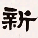 梁启超新书法图片