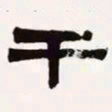 梁启超干书法图片