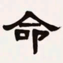 梁启超命书法图片