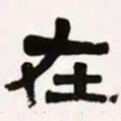 梁启超在书法图片