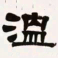 梁启超温书法图片