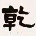梁启超乾书法图片
