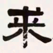 梁启超求书法图片