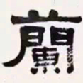 梁启超兰书法图片