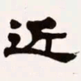 梁启超近书法图片