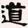 梁启超道书法图片