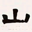 梁启超山书法图片