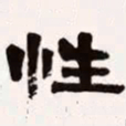 梁启超性书法图片
