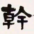 梁启超干书法图片