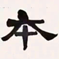 梁启超本书法图片
