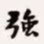 梁启超强书法图片