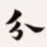 梁启超分书法图片