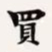 梁启超买书法图片