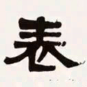 梁启超表书法图片