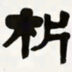 梁启超析书法图片