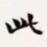 梁启超此书法图片