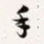 梁启超手书法图片