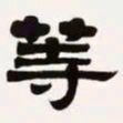 梁启超等书法图片