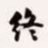 梁启超终书法图片