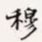 梁启超穆书法图片