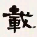 梁启超载书法图片