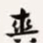 梁启超爽书法图片