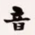梁启超音书法图片