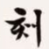 梁启超刻书法图片