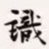 梁启超识书法图片