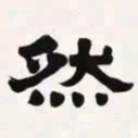 梁启超然书法图片