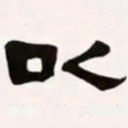 梁启超以书法图片
