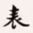梁启超表书法图片