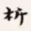 梁启超析书法图片