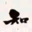 梁启超知书法图片