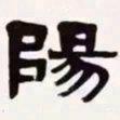 梁启超阳书法图片
