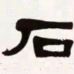 梁启超石书法图片