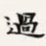 梁启超过书法图片