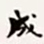 梁启超成书法图片