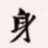 梁启超身书法图片