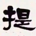 梁启超提书法图片